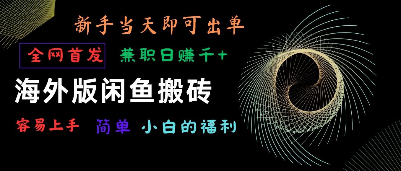 海外版闲鱼搬砖项目，全网首发，容易上手，小白当天即可出单，兼职日赚1000+-七量思维