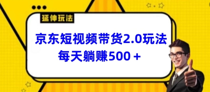 2024最新京东短视频带货2.0玩法，每天3分钟，日入500+-七量思维