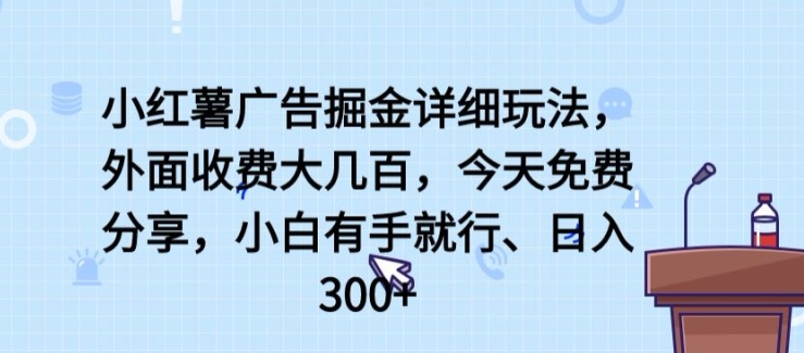 小红薯广告掘金详细玩法，外面收费大几百，小白有手就行，日入300+-七量思维