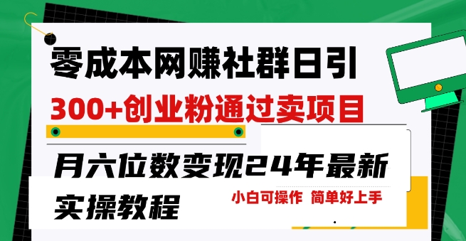 零成本网创群日引300+创业粉，卖项目月六位数变现，门槛低好上手，24年最新实操教程-七量思维