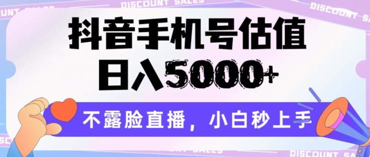 抖音手机号估值，日入5000+，不露脸直播，小白秒上手-七量思维