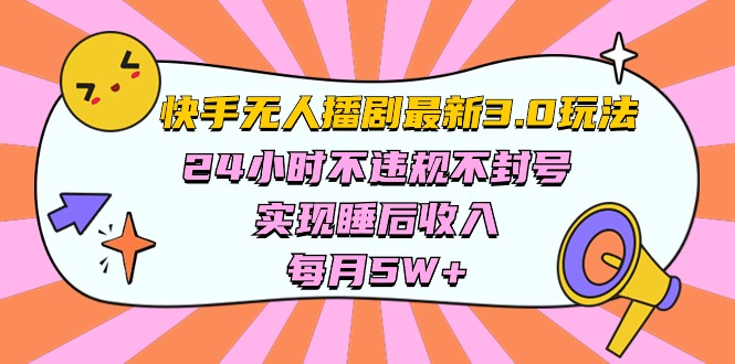 （10255期）快手 最新无人播剧3.0玩法，24小时不违规不封号，实现睡后收入，每…-七量思维