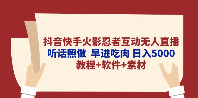 （10255期）抖音快手火影忍者互动无人直播 听话照做  早进吃肉 日入5000+教程+软件…-七量思维