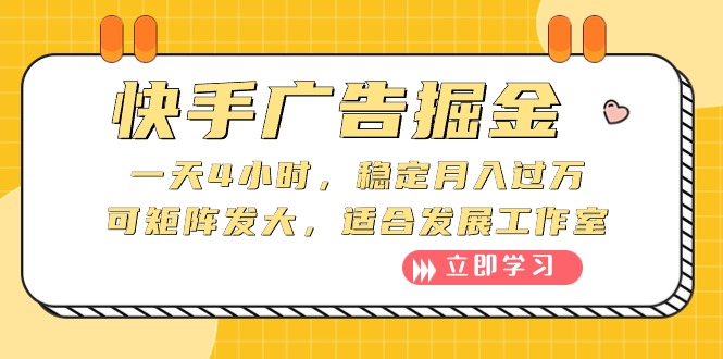 （10253期）快手广告掘金：一天4小时，稳定月入过万，可矩阵发大，适合发展工作室-七量思维