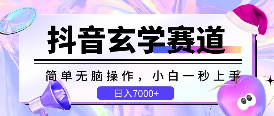 抖音玄学赛道，简单无脑，小白一秒上手，日入7000+-七量思维