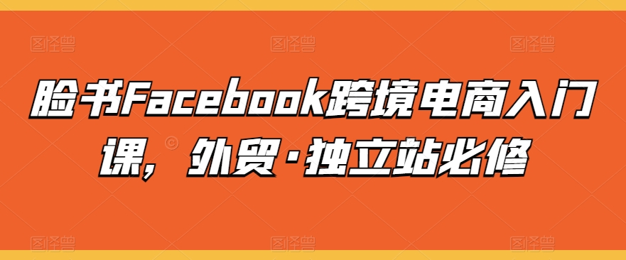 脸书Facebook跨境电商入门课，外贸·独立站必修-七量思维