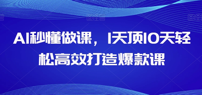 AI秒懂做课，1天顶10天轻松高效打造爆款课-七量思维