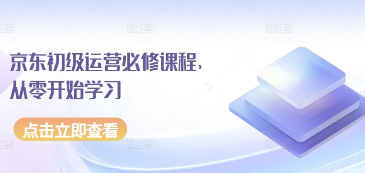 京东初级运营必修课程，从零开始学习-七量思维