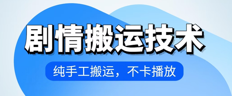 4月抖音剧情搬运技术，纯手工搬运，不卡播放-七量思维