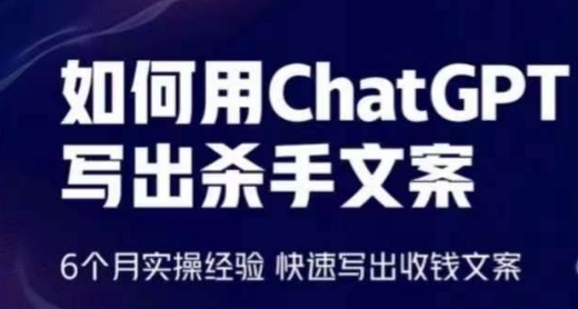 如何用ChatGPT写出杀手文案，6个月实操经验，快速写出收钱文案-七量思维