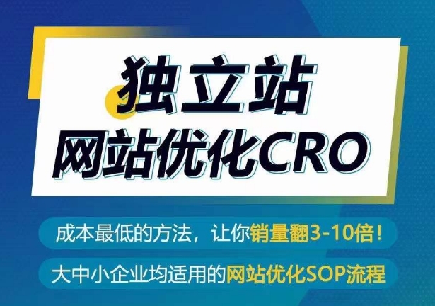 独立站网站优化CRO，成本最低的方法，让你销量翻3-10倍-七量思维