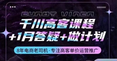 千川高客课程+1月答疑+做计划，详解千川原理和投放技巧-七量思维