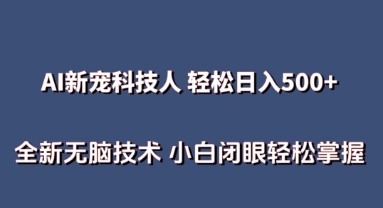 AI科技人 不用真人出镜日入500+ 全新技术 小白轻松掌握-七量思维