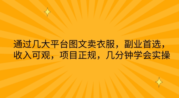 通过几大平台图文卖衣服，副业首选，收入可观，项目正规，几分钟学会实操-七量思维