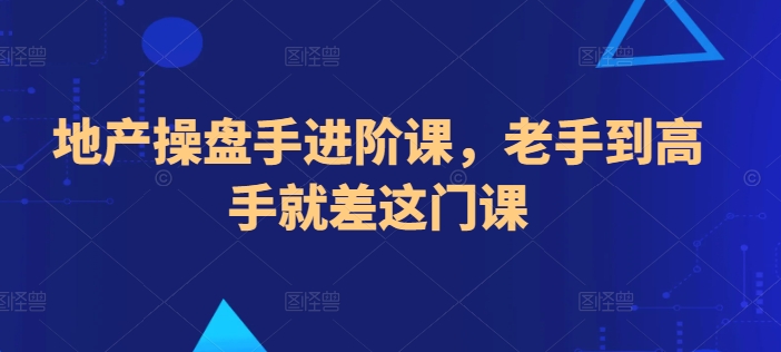 地产操盘手进阶课，老手到高手就差这门课-七量思维