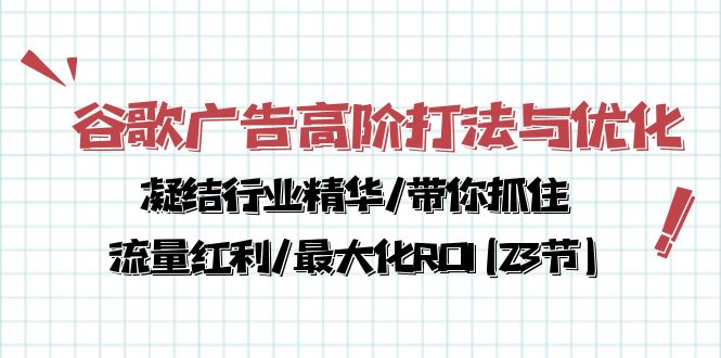 （10287期）谷歌广告高阶打法与优化，凝结行业精华/带你抓住流量红利/最大化ROI(23节)-七量思维