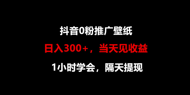 日入300+，抖音0粉推广壁纸，1小时学会，当天见收益，隔天提现-七量思维