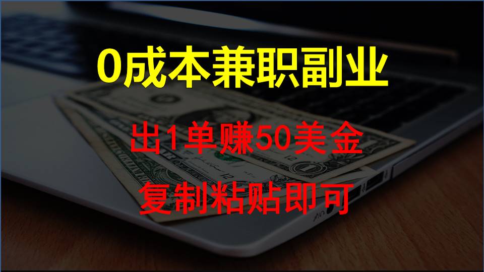 复制粘贴发帖子，赚老外钱一单50美金，0成本兼职副业-七量思维