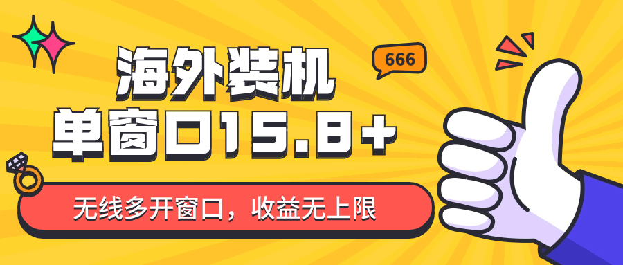 全自动海外装机，单窗口收益15+，可无限多开窗口，日收益1000~2000+-七量思维