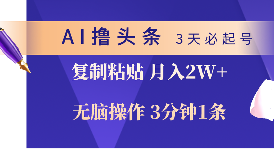 （10280期）AI撸头条3天必起号，无脑操作3分钟1条，复制粘贴轻松月入2W+-七量思维