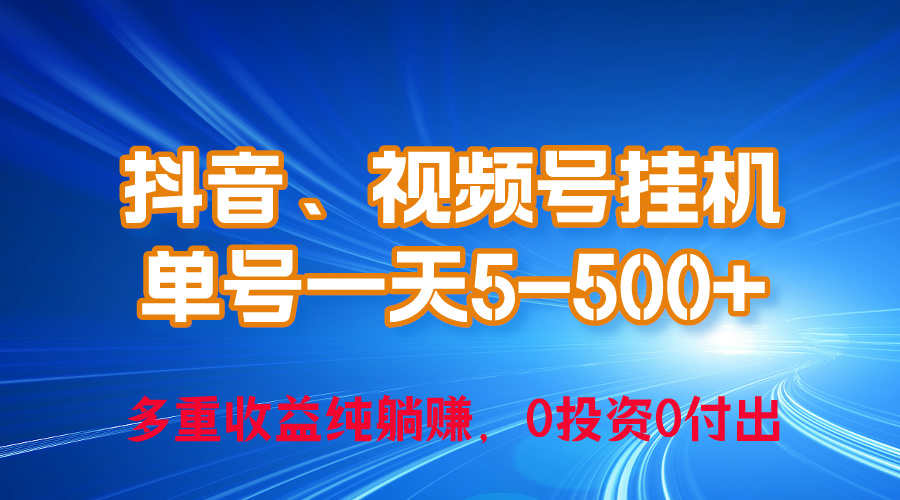 （10295期）24年最新抖音、视频号0成本挂机，单号每天收益上百，可无限挂-七量思维