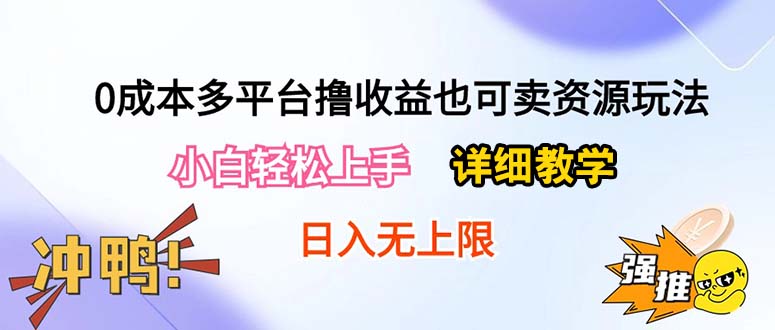 （10293期）0成本多平台撸收益也可卖资源玩法，小白轻松上手。详细教学日入500+附资源-七量思维