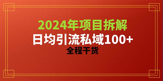 （10289期）2024项目拆解日均引流100+精准创业粉，全程干货-七量思维