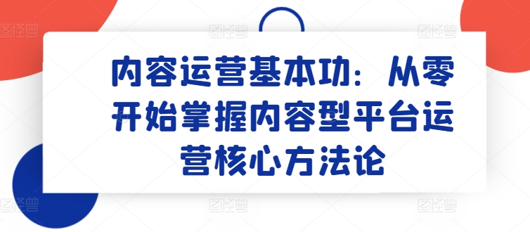 内容运营基本功：从零开始掌握内容型平台运营核心方法论-七量思维