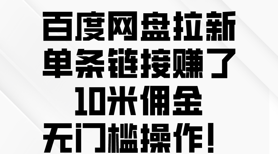 （10304期）百度网盘拉新，单条链接赚了10米佣金，无门槛操作！-七量思维