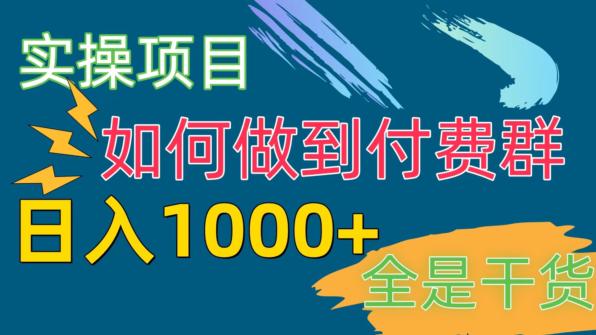 （10303期）付费群赛道，日入1000+-七量思维