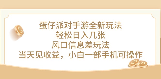 （10307期）蛋仔派对手游全新玩法，轻松日入几张，风口信息差玩法，当天见收益，小…-七量思维