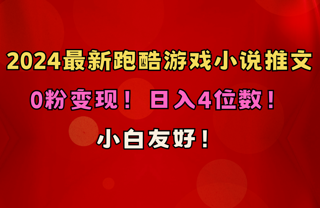 （10305期）小白友好！0粉变现！日入4位数！跑酷游戏小说推文项目（附千G素材）-七量思维