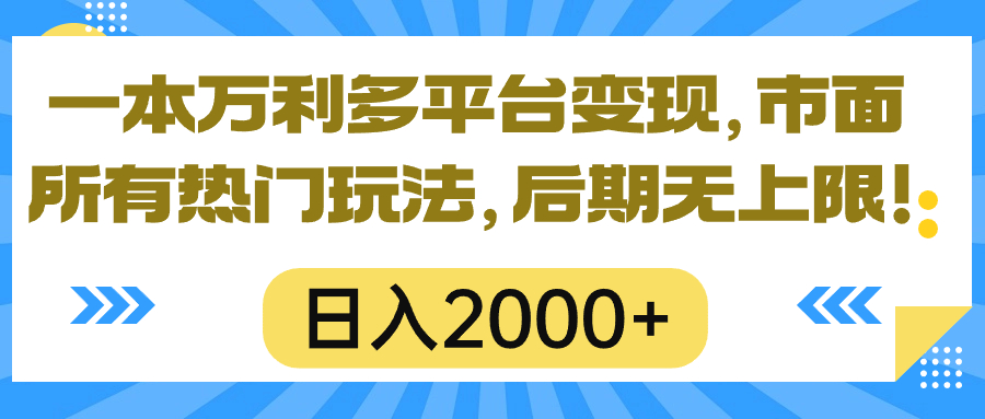 （10311期）一本万利多平台变现，市面所有热门玩法，日入2000+，后期无上限！-七量思维