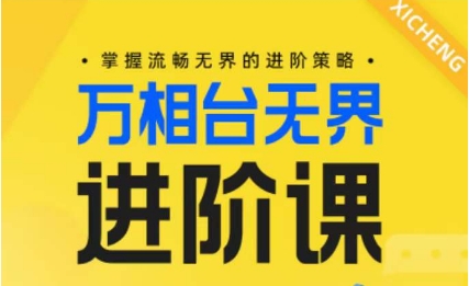 电商万相台无界进阶课，掌握流畅无界的进阶策略-七量思维