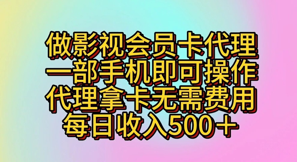 做影视会员卡代理，一部手机即可操作，代理拿卡无需费用，每日收入500＋-七量思维