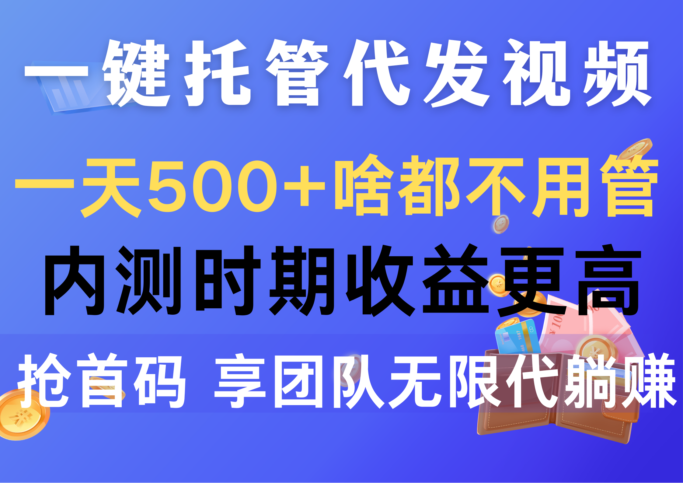 （10327期）一键托管代发视频，一天500+啥都不用管，内测时期收益更高，抢首码，享…-七量思维