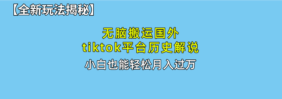 （10326期）无脑搬运国外tiktok历史解说 无需剪辑，简单操作，轻松实现月入过万-七量思维