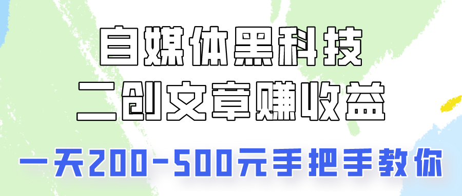 自媒体黑科技：二创文章做收益，一天200-500元，手把手教你！-七量思维