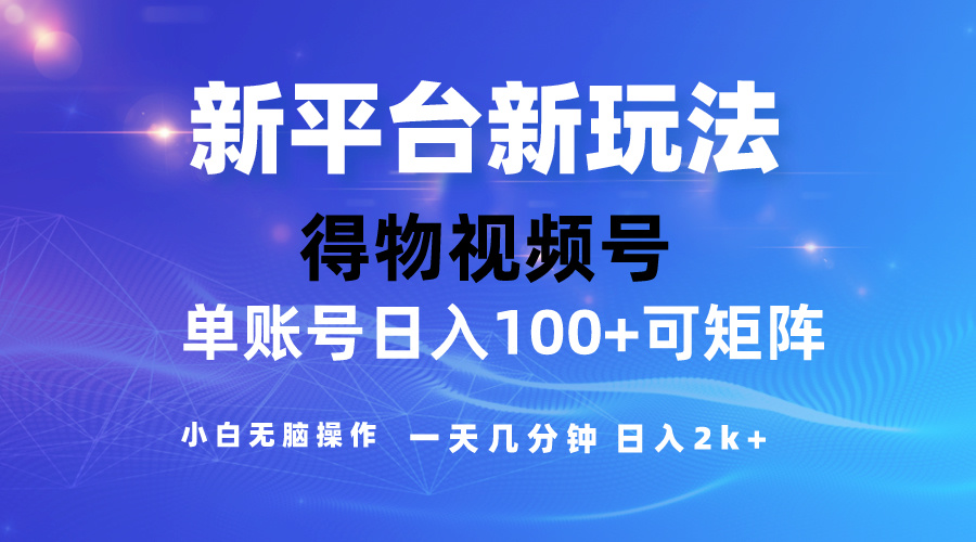 （10325期）2024【得物】新平台玩法，去重软件加持爆款视频，矩阵玩法，小白无脑操…-七量思维