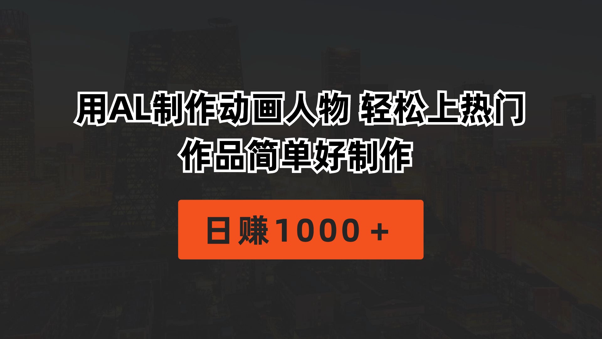 （10324期）用AL制作动画人物 轻松上热门 作品简单好制作  日赚1000＋-七量思维