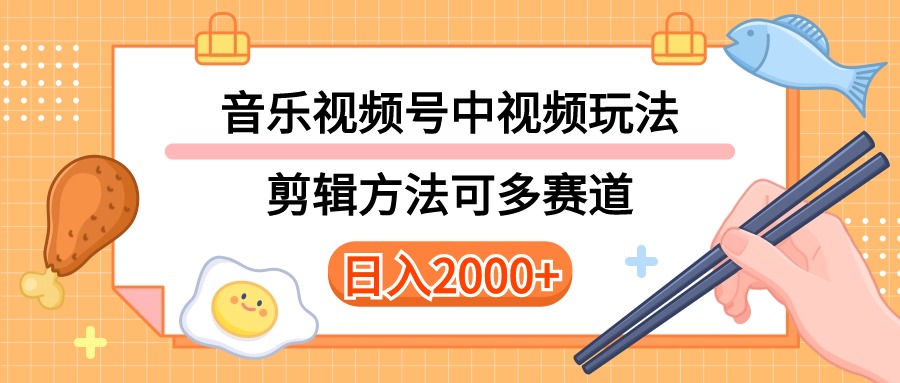 （10322期）多种玩法音乐中视频和视频号玩法，讲解技术可多赛道。详细教程+附带素…-七量思维