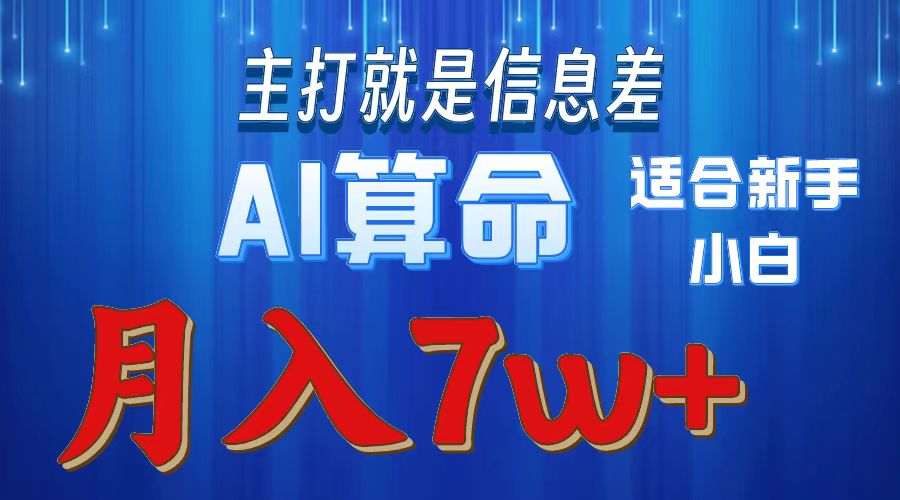 （10337期）2024年蓝海项目AI算命，适合新手，月入7w-七量思维