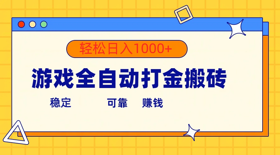 （10335期）游戏全自动打金搬砖，单号收益300+ 轻松日入1000+-七量思维