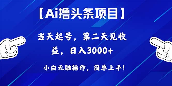 （10334期）Ai撸头条，当天起号，第二天见收益，日入3000+-七量思维