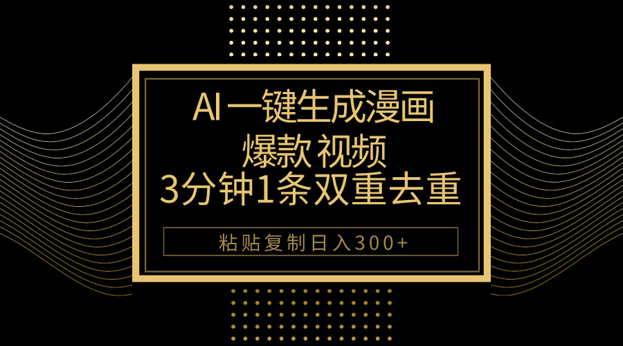 （10331期）AI一键生成爆款漫画视频，3分钟1条双重去重100%过原创，粘贴复制日入500+-七量思维