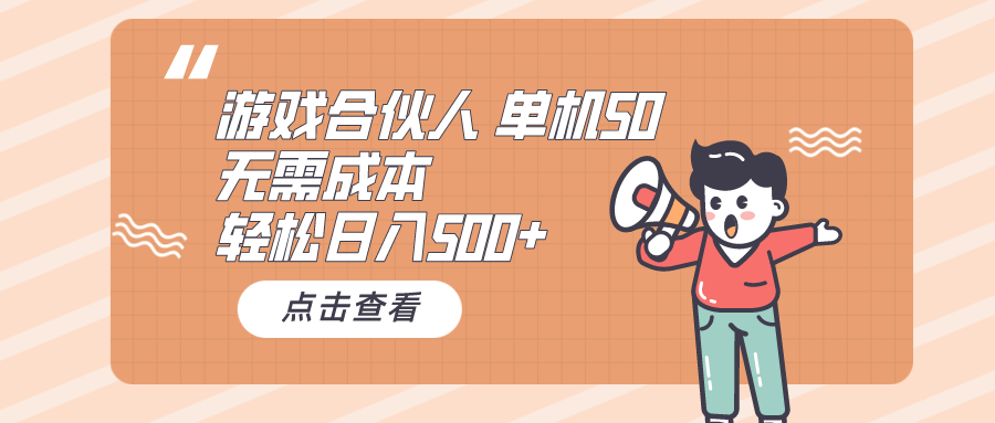 （10330期）游戏合伙人看广告 单机50 日入500+无需成本-七量思维