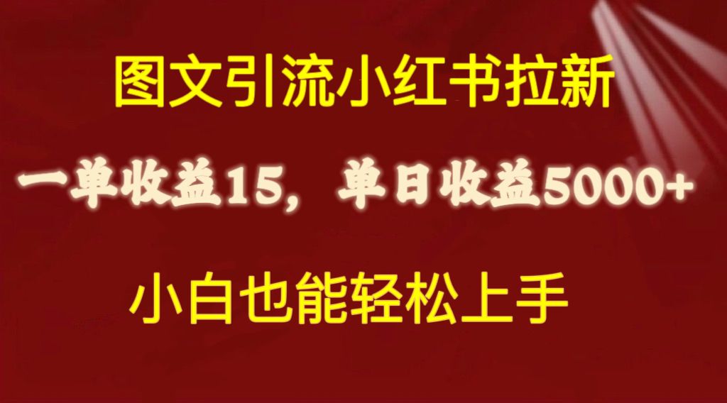 （10329期）图文引流小红书拉新一单15元，单日暴力收益5000+，小白也能轻松上手-七量思维