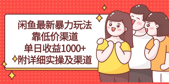 （10340期）闲鱼最新暴力玩法，靠低价渠道单日收益1000+，附详细实操及渠道-七量思维