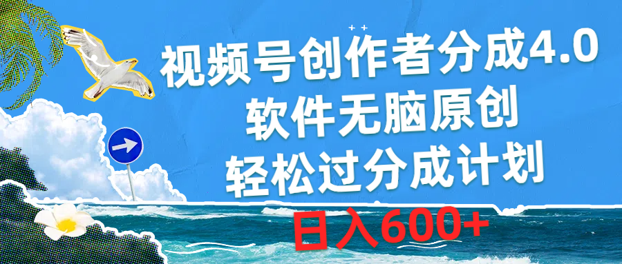 （10339期）视频号创作者分成4.0，软件无脑原创，轻松过分成计划，日入600+-七量思维