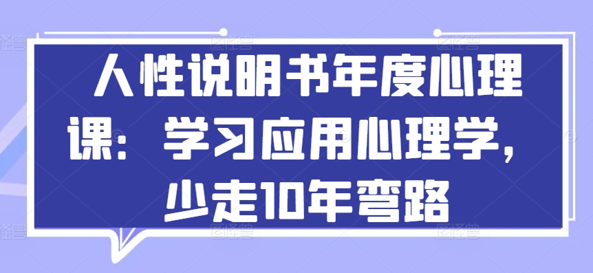 人性说明书年度心理课：学习应用心理学，少走10年弯路-七量思维